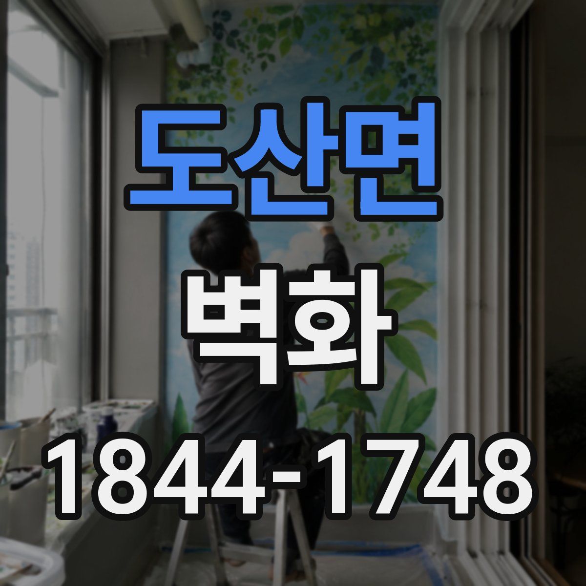 도산면 벽화