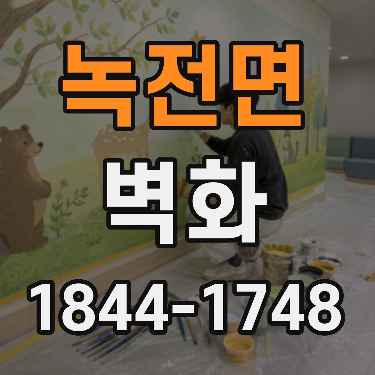 녹전면 벽화