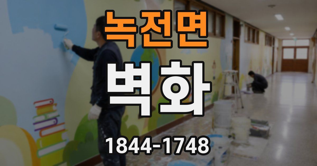 녹전면 벽화
