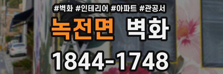 녹전면 벽화