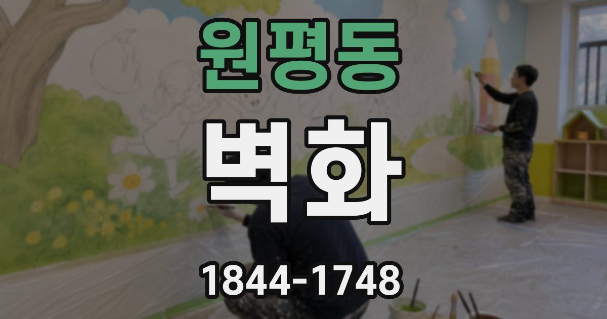 원평동 벽화