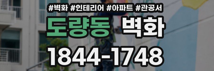 도량동 벽화