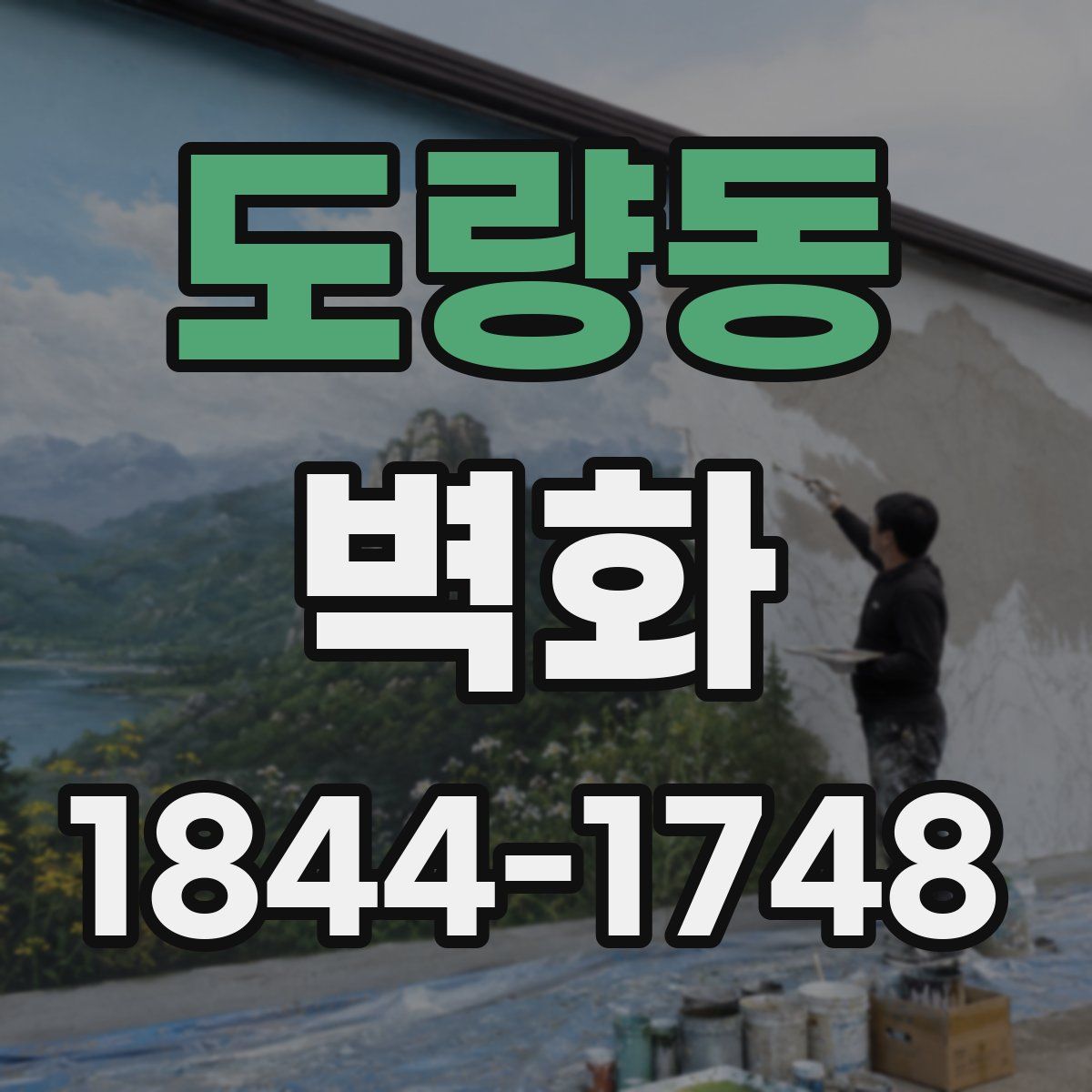 도량동 벽화