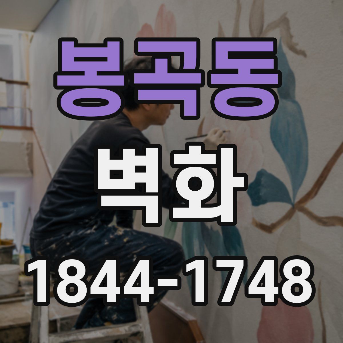 봉곡동 벽화