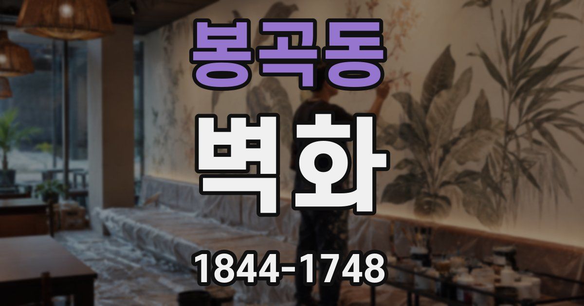 봉곡동 벽화