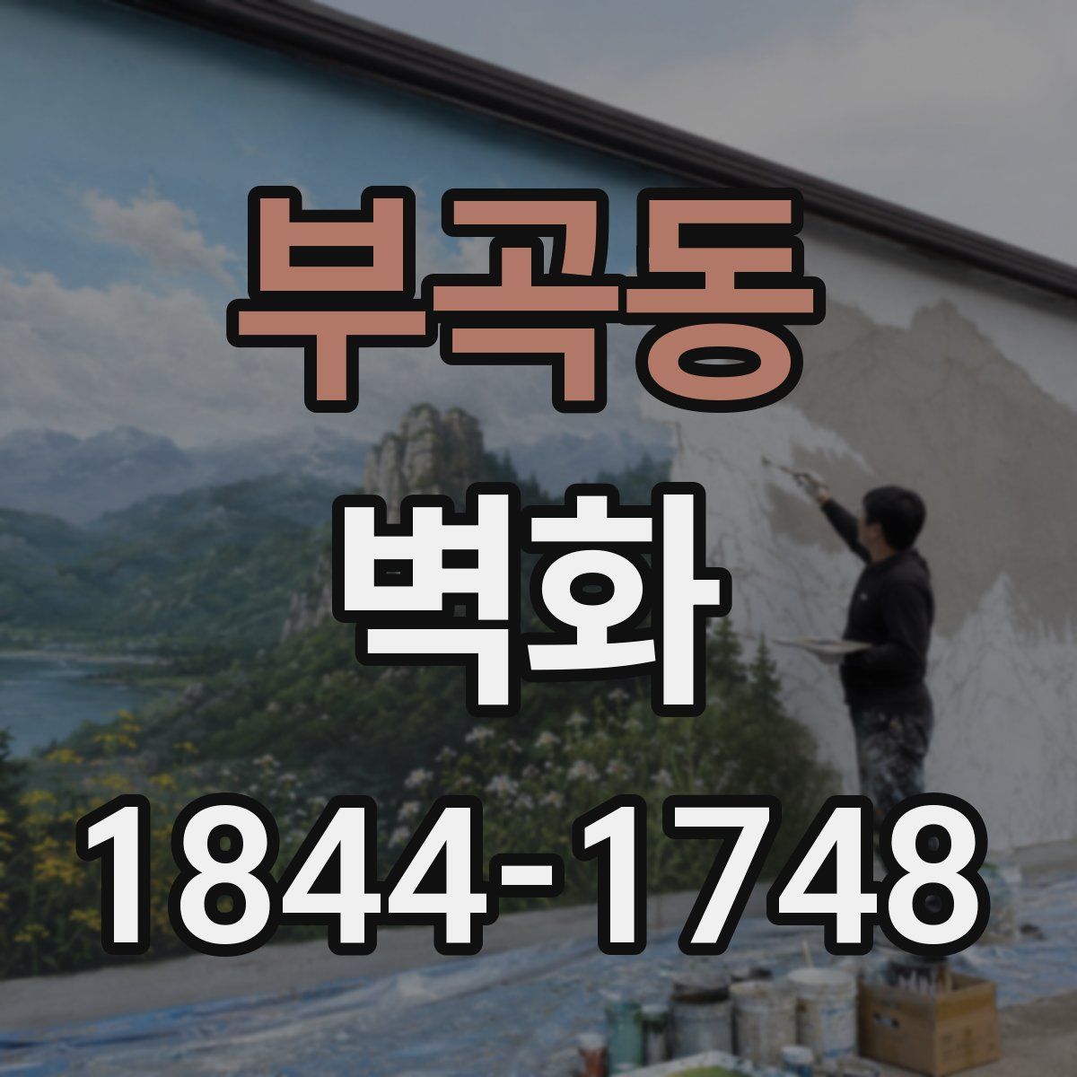 부곡동 벽화