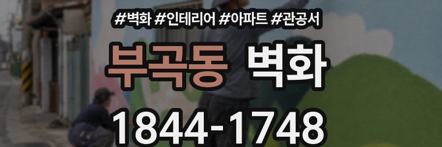 부곡동 벽화