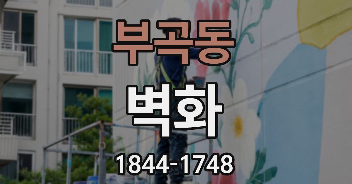 부곡동 벽화