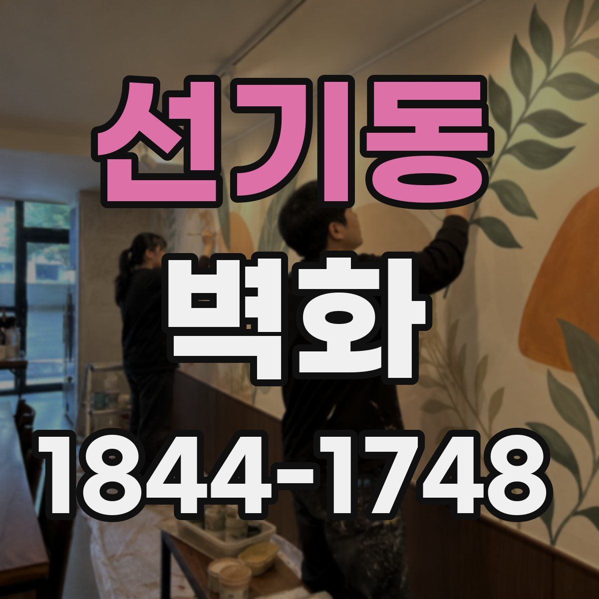 선기동 벽화