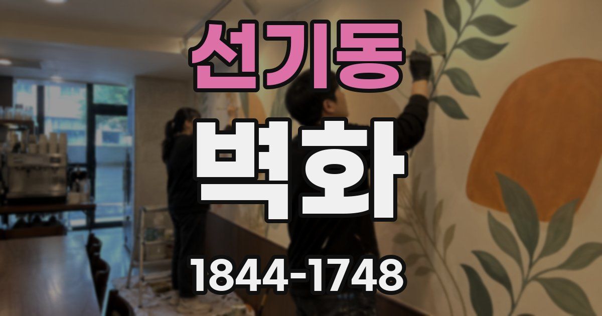 선기동 벽화