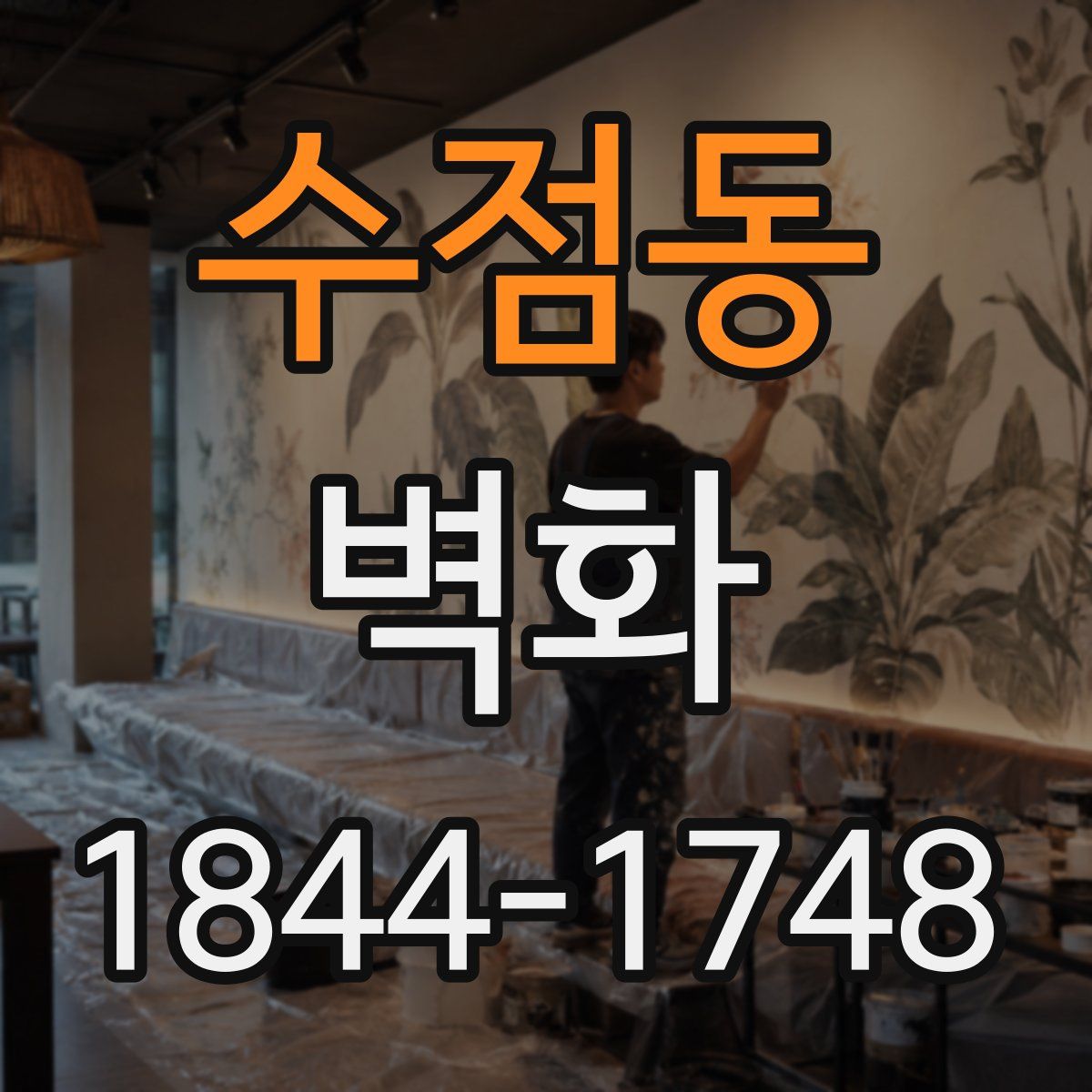 수점동 벽화