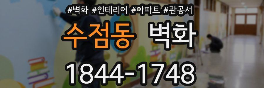 수점동 벽화