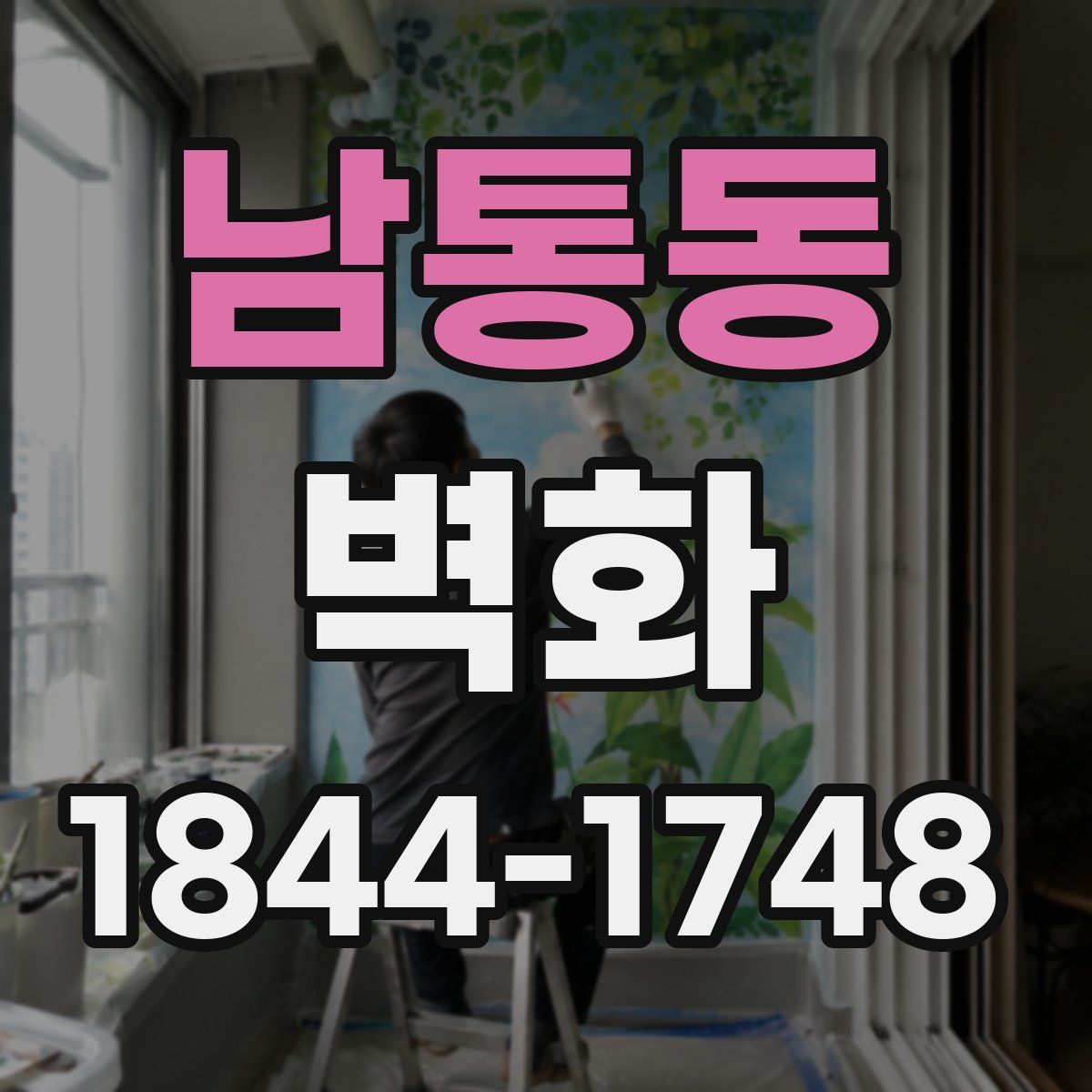 남통동 벽화