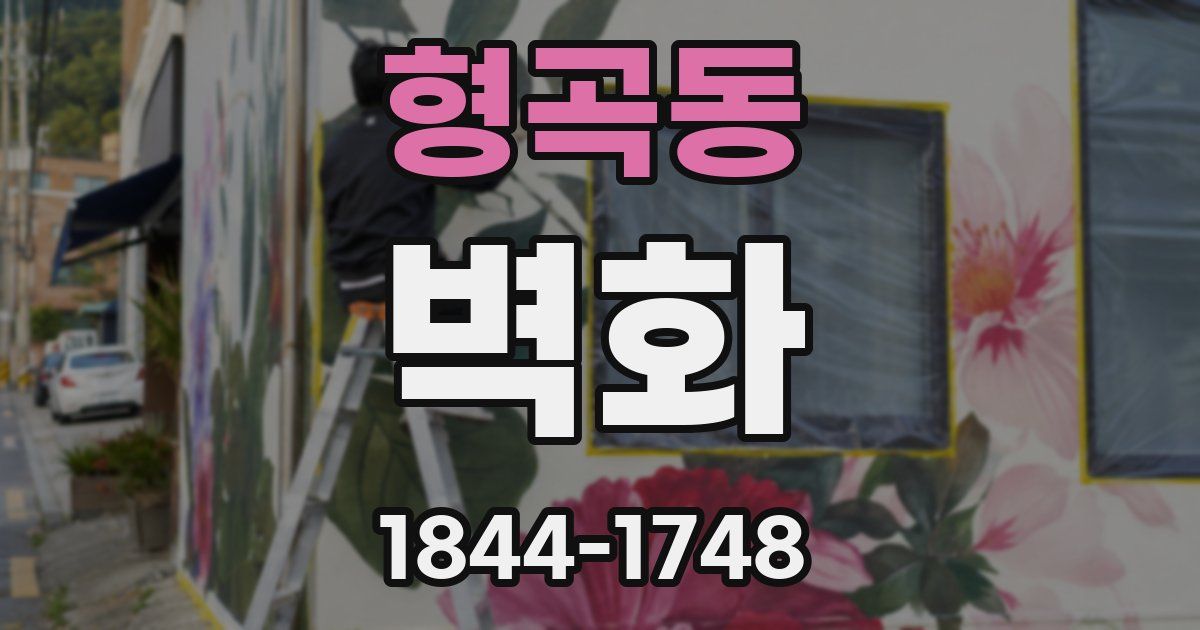 형곡동 벽화