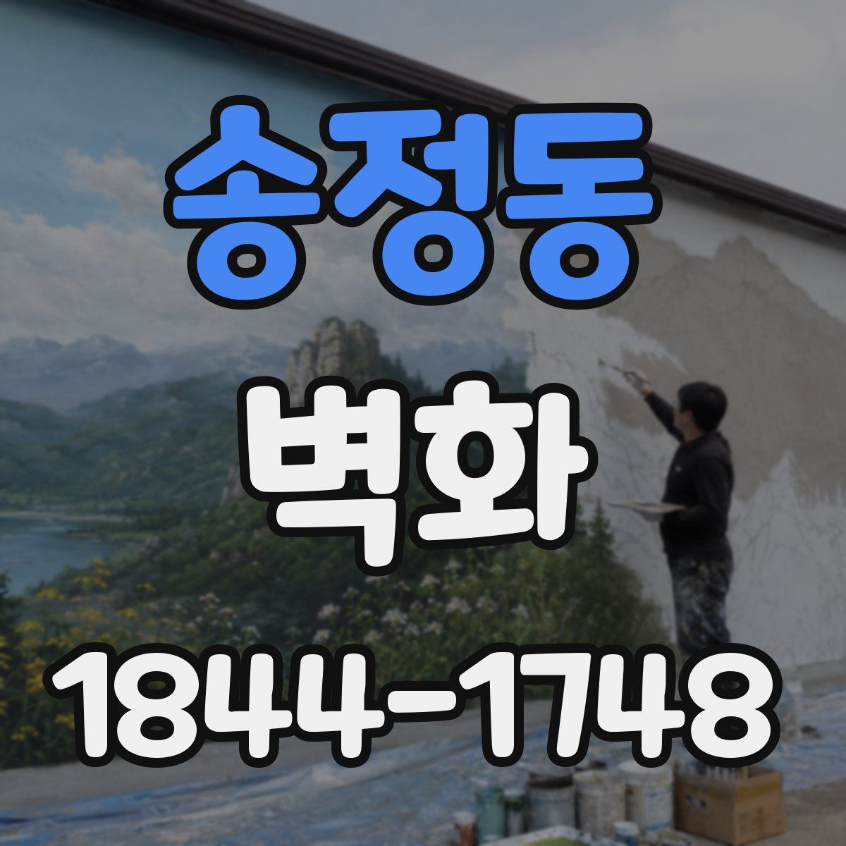 송정동 벽화
