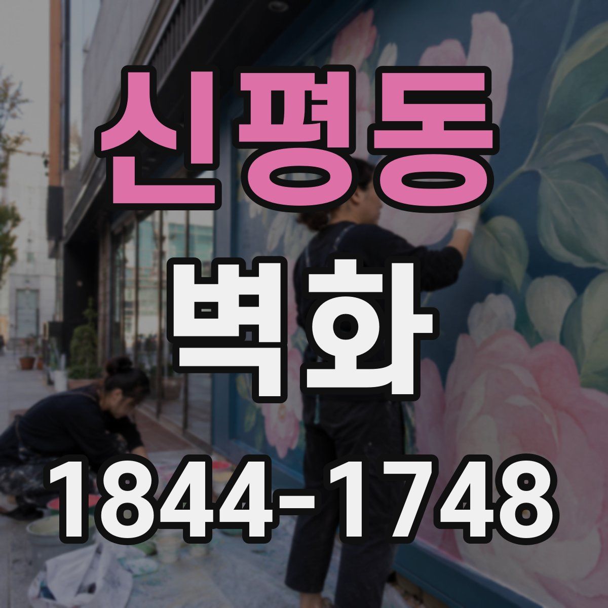 신평동 벽화