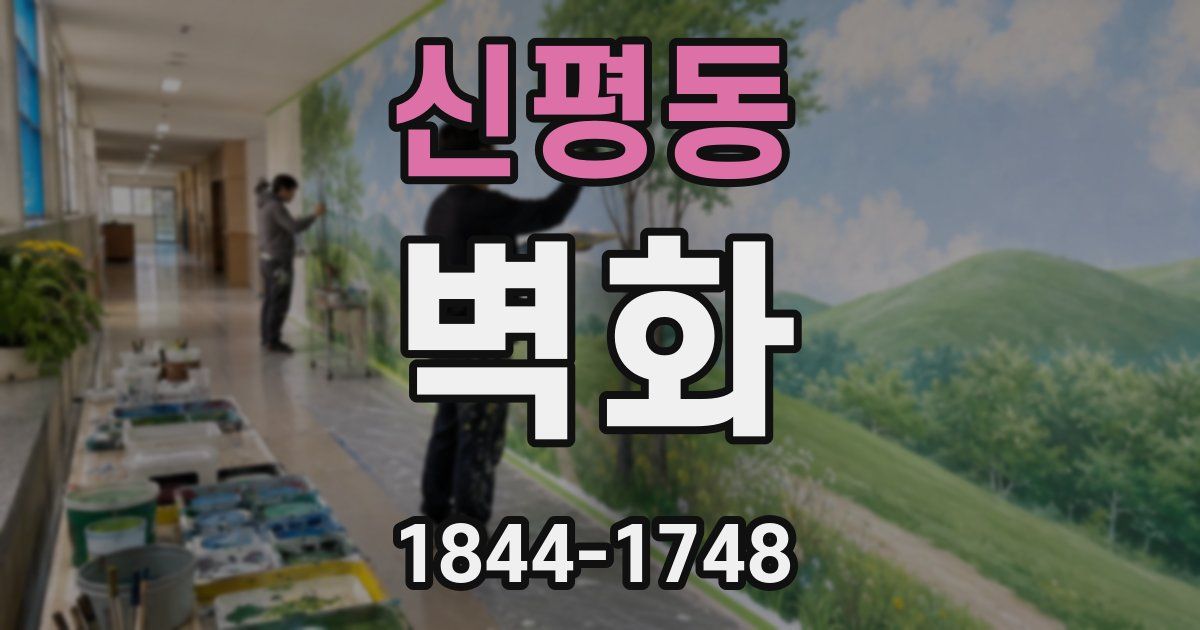 신평동 벽화