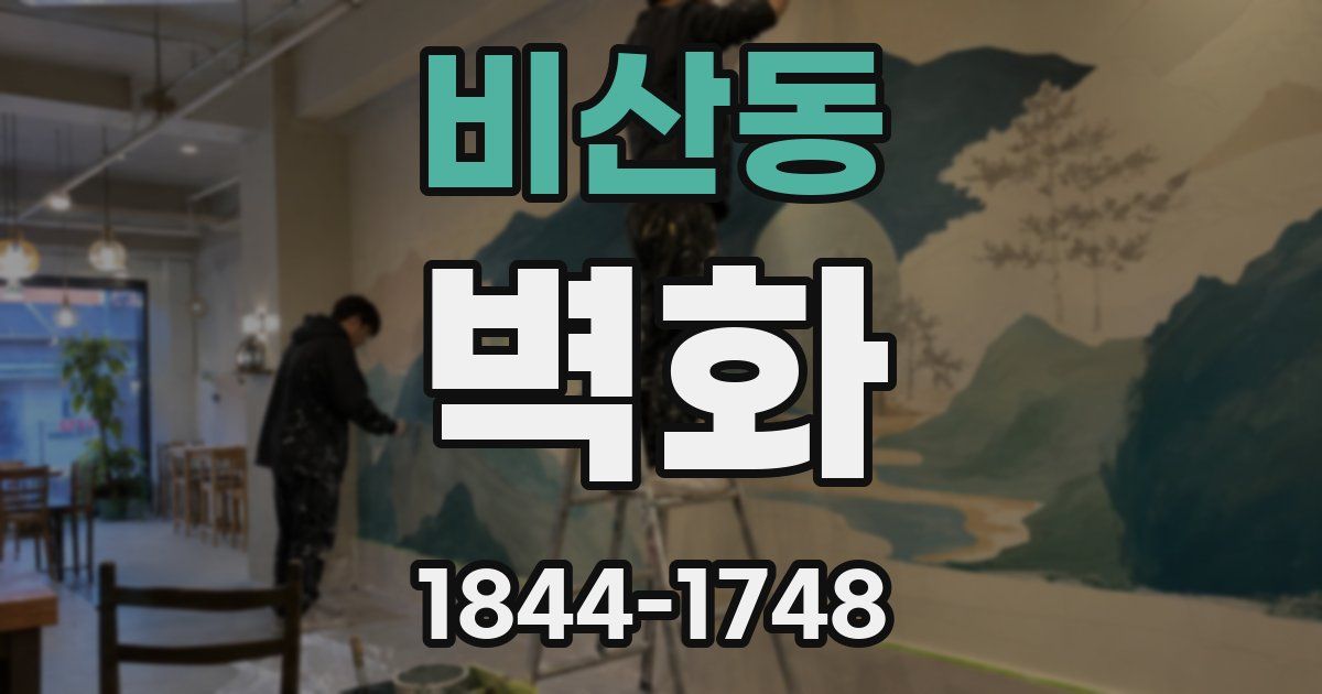 비산동 벽화