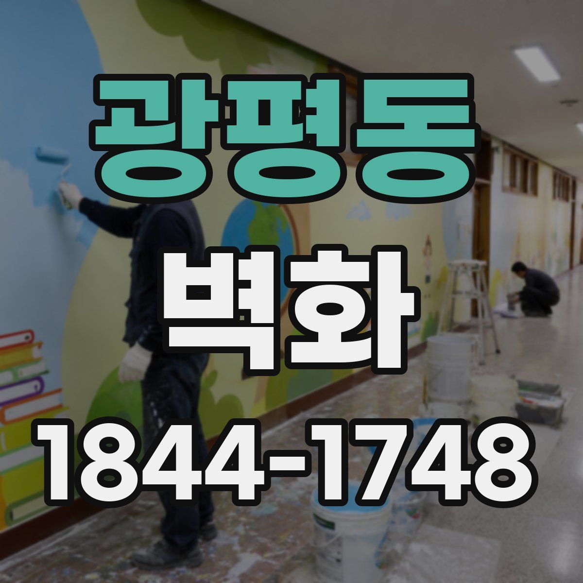 광평동 벽화