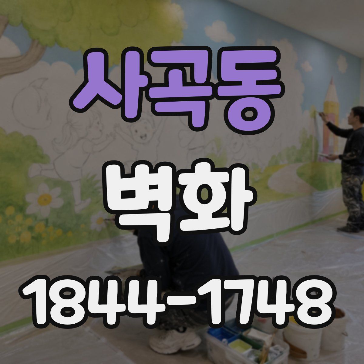사곡동 벽화