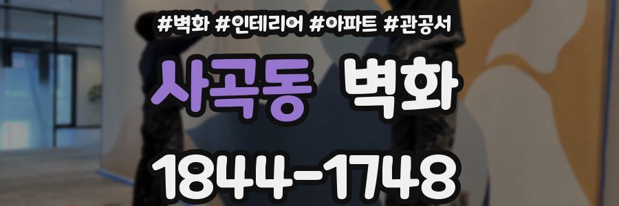 사곡동 벽화
