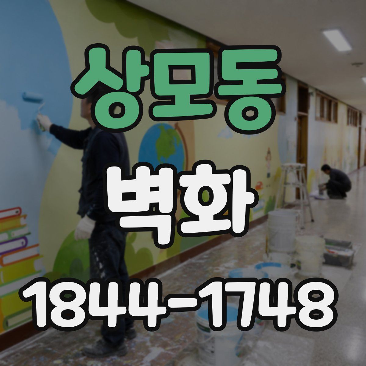 상모동 벽화