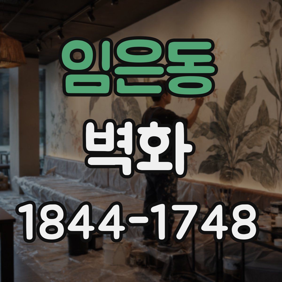 임은동 벽화