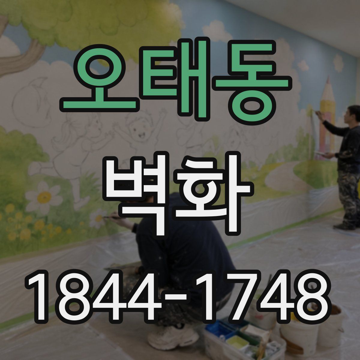 오태동 벽화