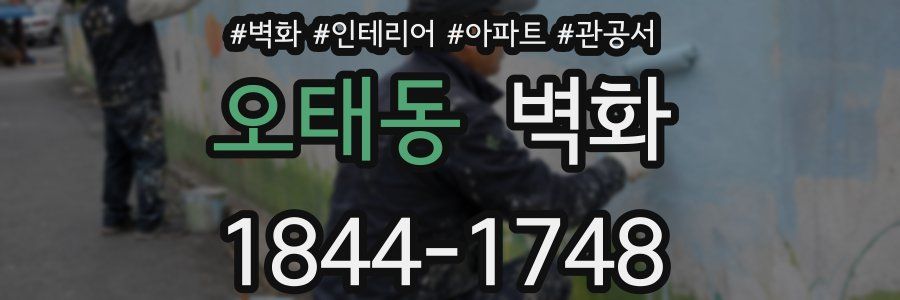 오태동 벽화