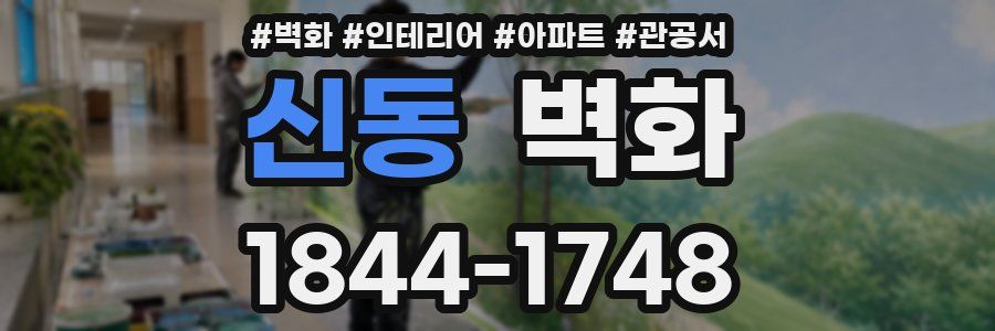 신동 벽화