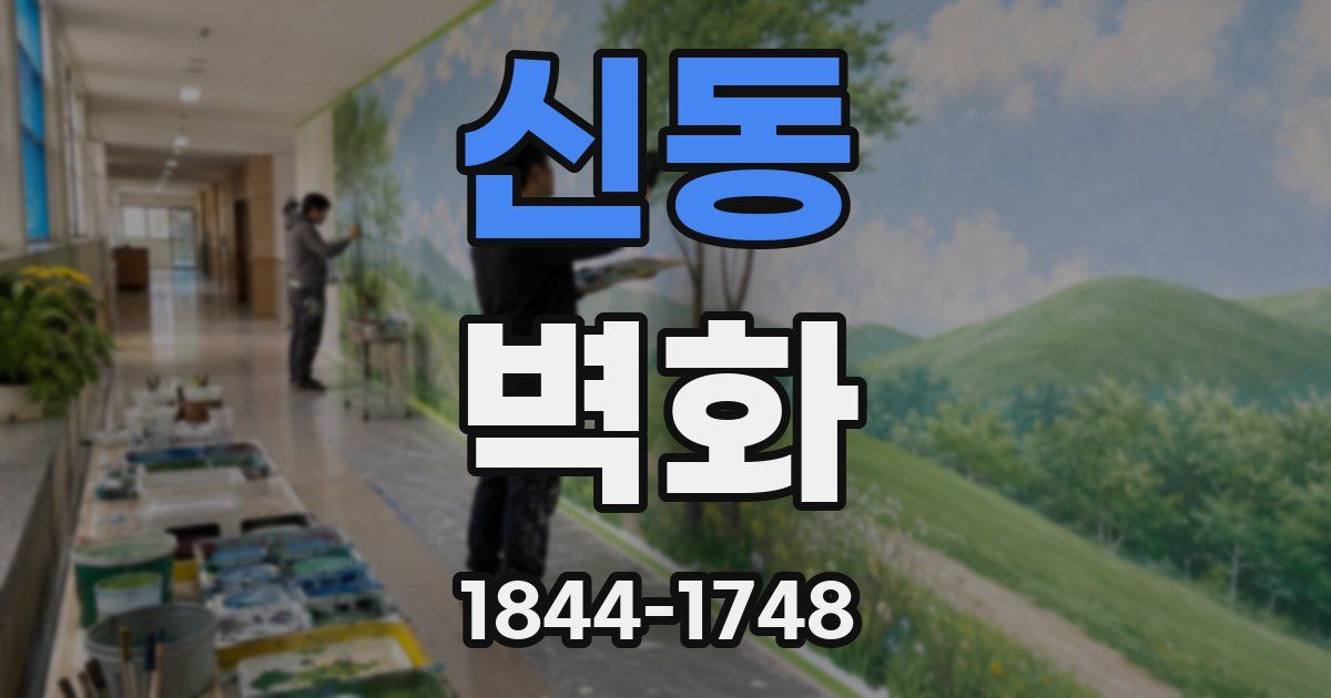 신동 벽화