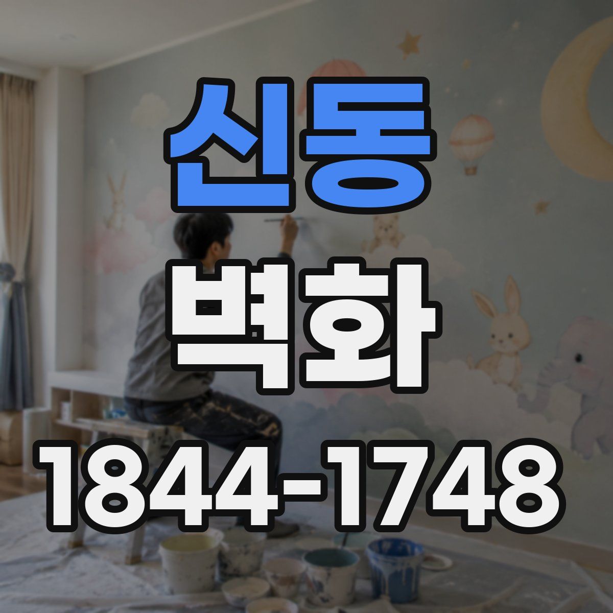 신동 벽화