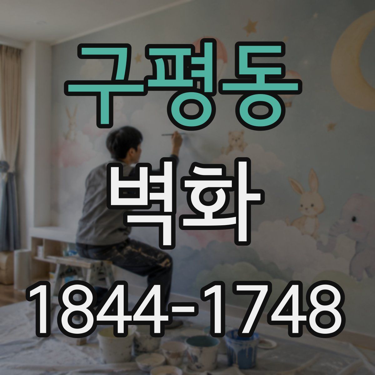 구평동 벽화