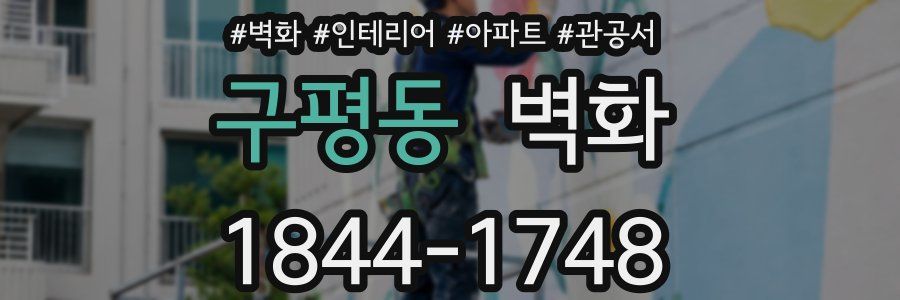 구평동 벽화