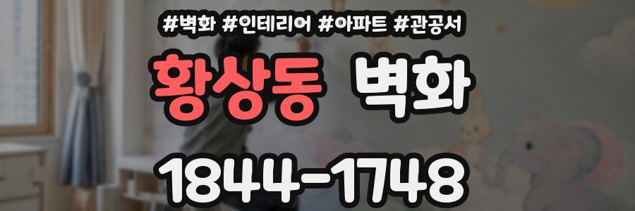 황상동 벽화