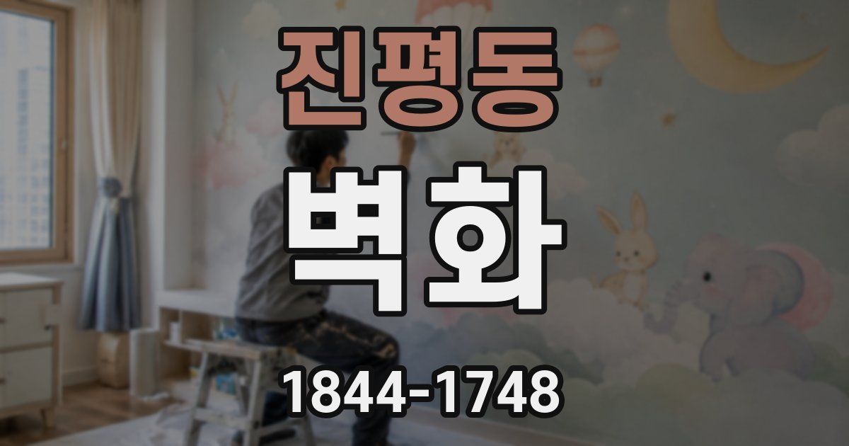 진평동 벽화