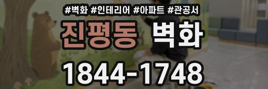 진평동 벽화