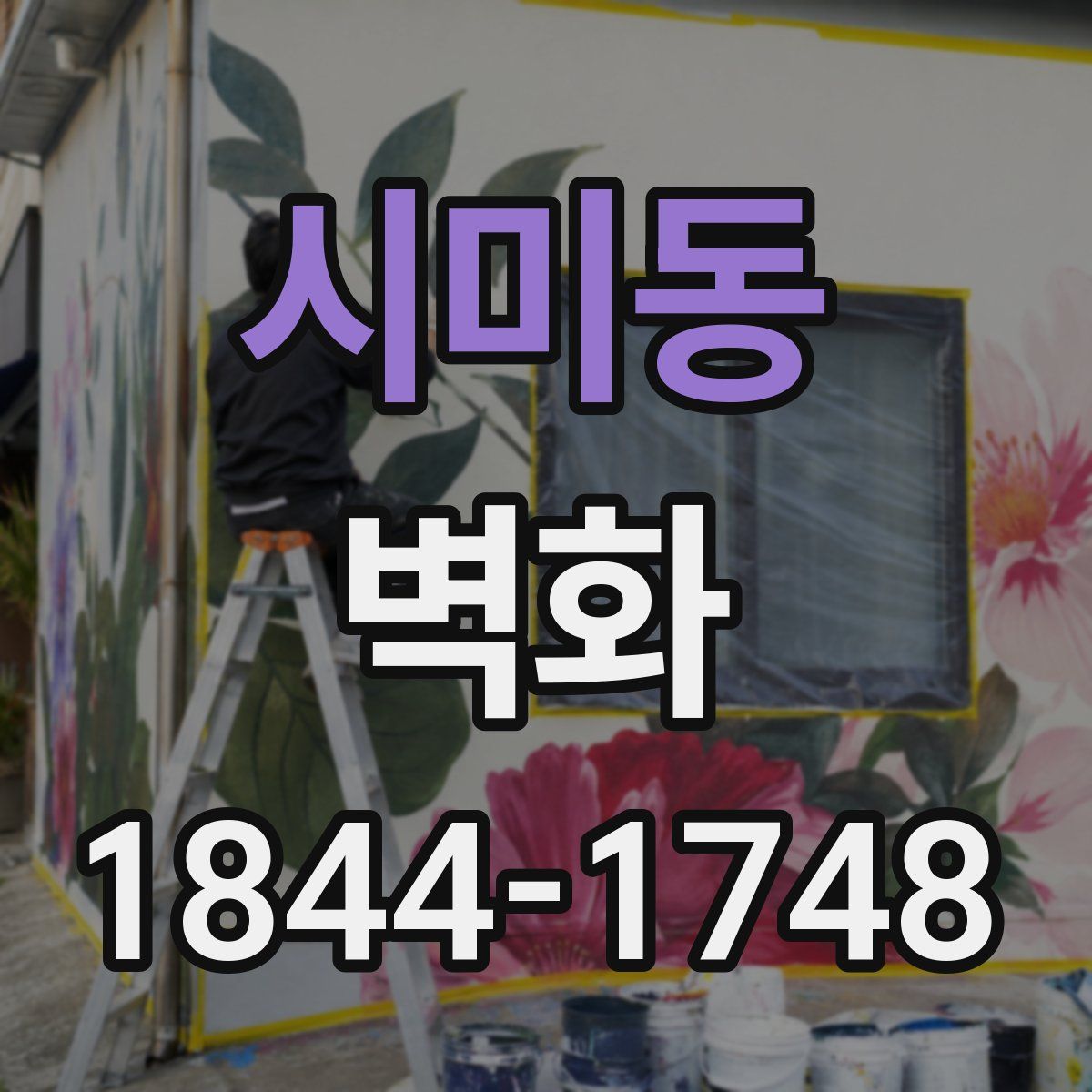 시미동 벽화