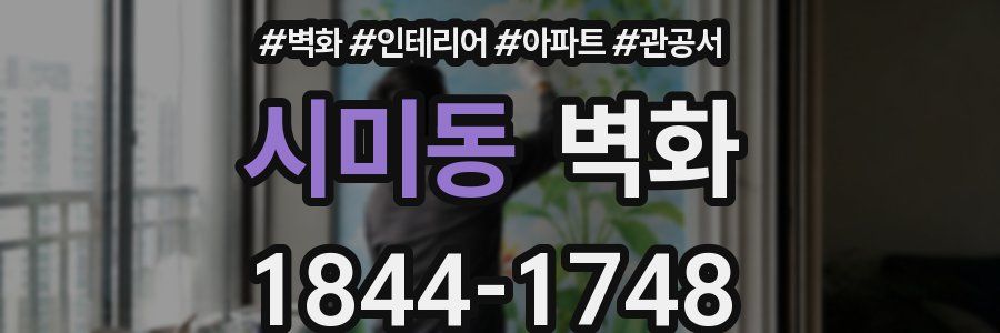 시미동 벽화