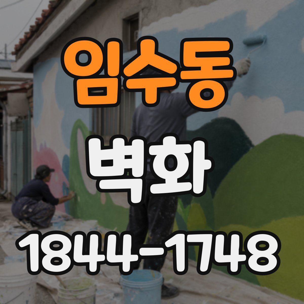 임수동 벽화