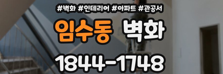 임수동 벽화