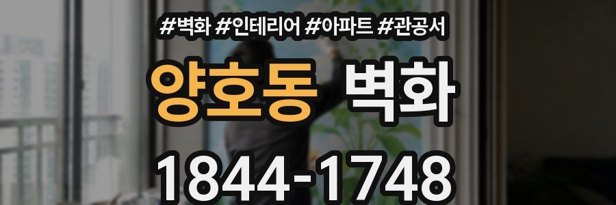 양호동 벽화