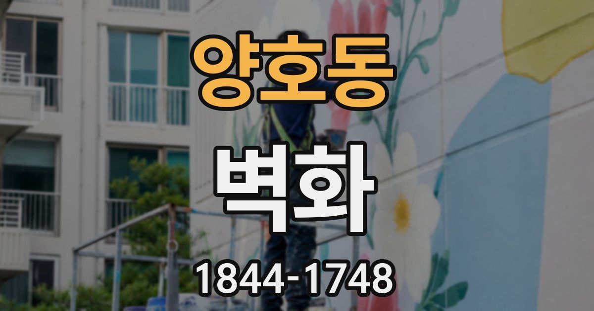 양호동 벽화