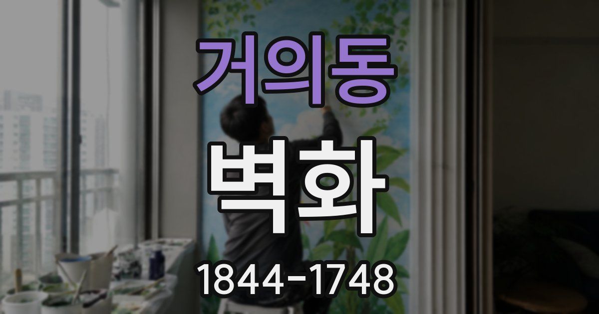 거의동 벽화