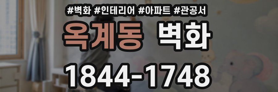 옥계동 벽화
