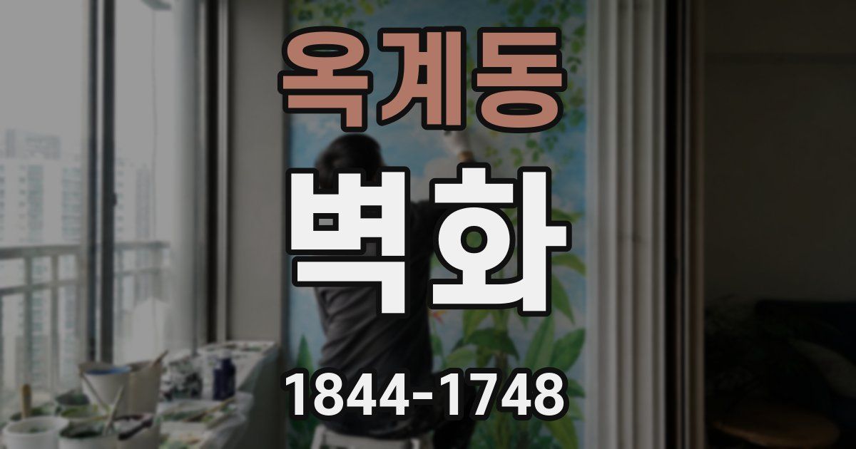옥계동 벽화