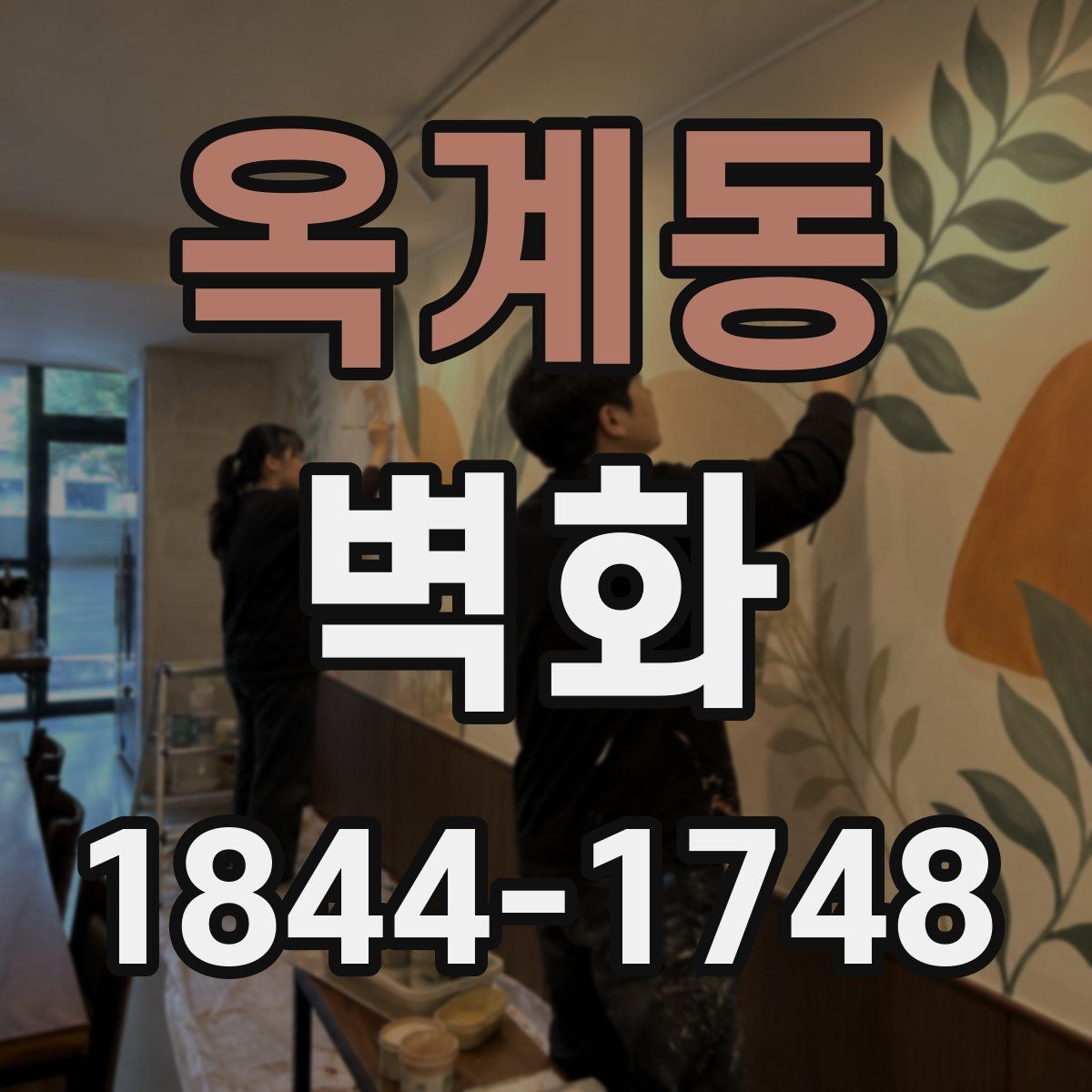 옥계동 벽화