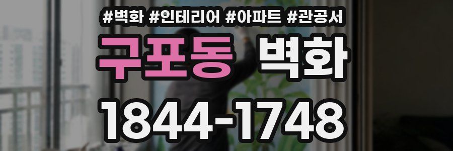 구포동 벽화