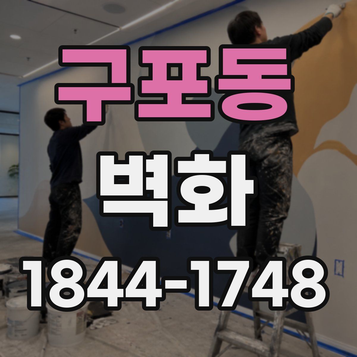 구포동 벽화