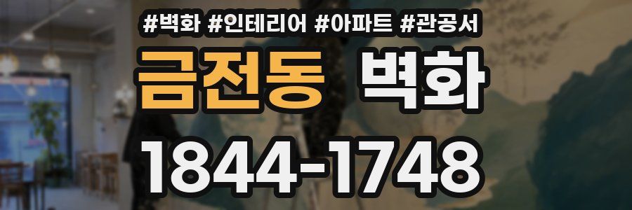 금전동 벽화